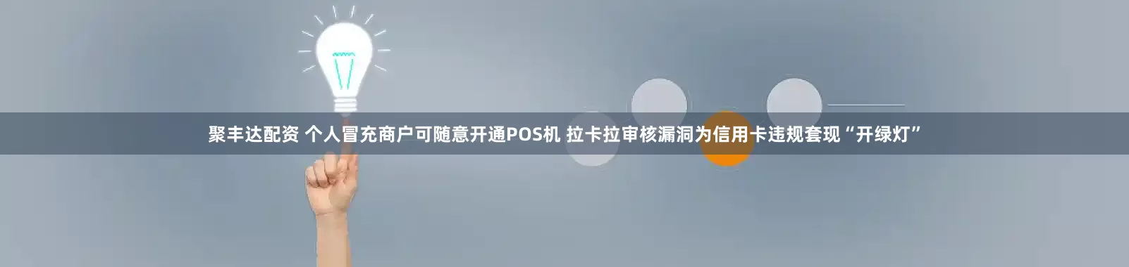 聚丰达配资 个人冒充商户可随意开通POS机 拉卡拉审核漏洞为信用卡违规套现“开绿灯”