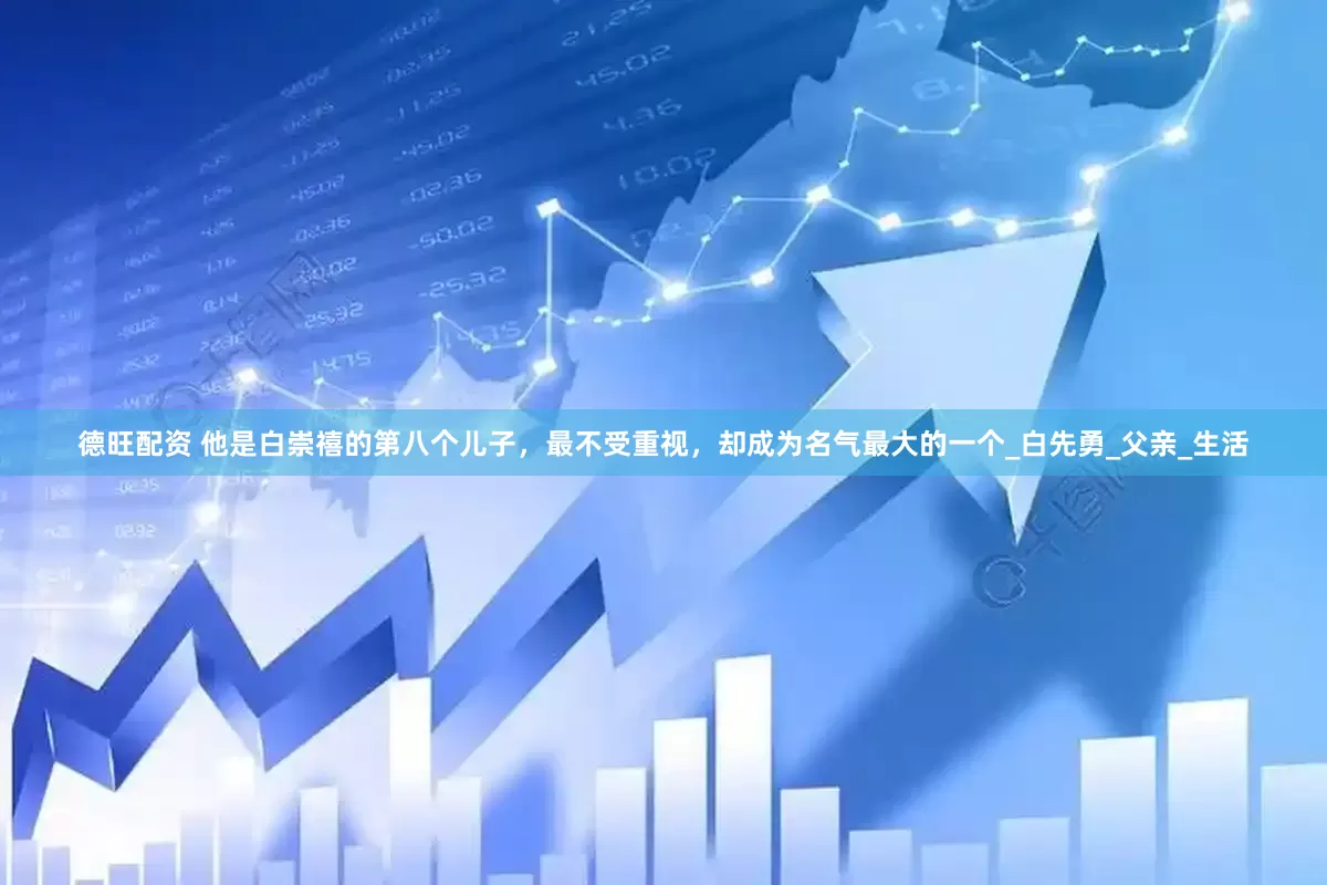 德旺配资 他是白崇禧的第八个儿子，最不受重视，却成为名气最大的一个_白先勇_父亲_生活