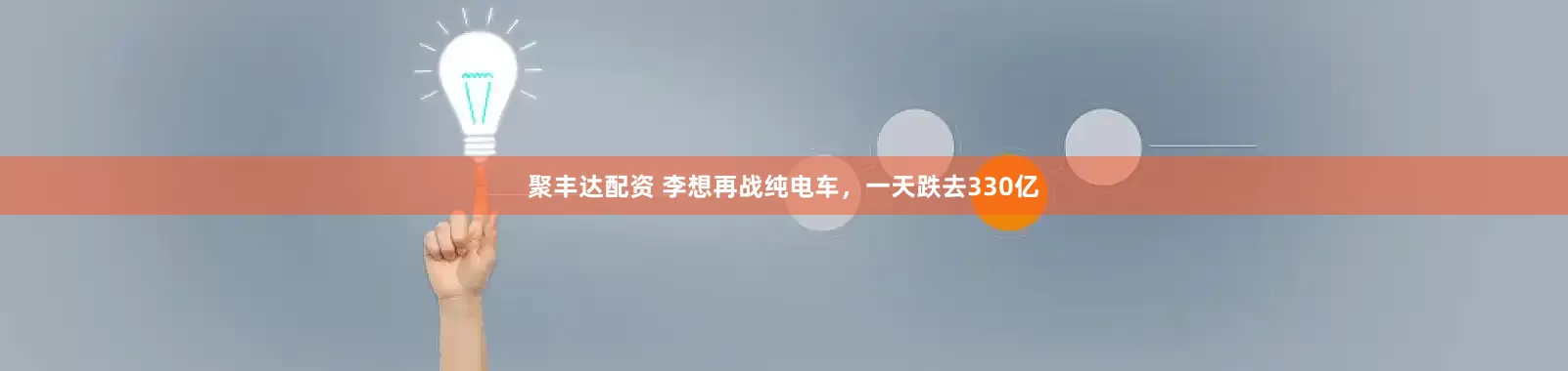 聚丰达配资 李想再战纯电车，一天跌去330亿
