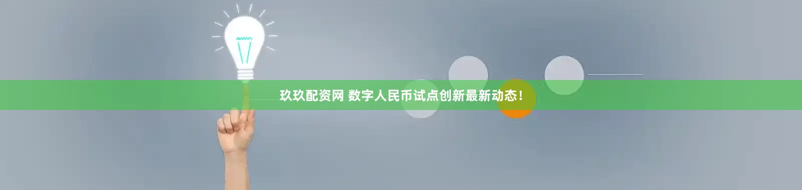 玖玖配资网 数字人民币试点创新最新动态！