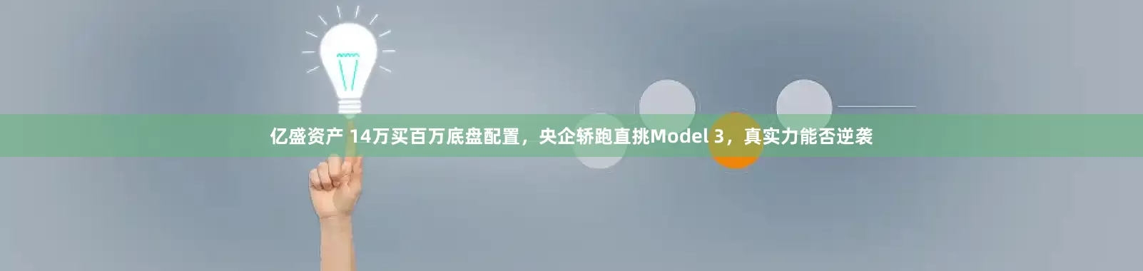 亿盛资产 14万买百万底盘配置，央企轿跑直挑Model 3，真实力能否逆袭
