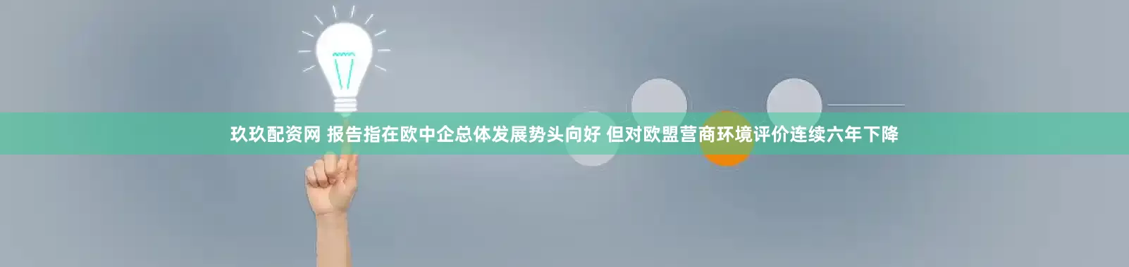 玖玖配资网 报告指在欧中企总体发展势头向好 但对欧盟营商环境评价连续六年下降