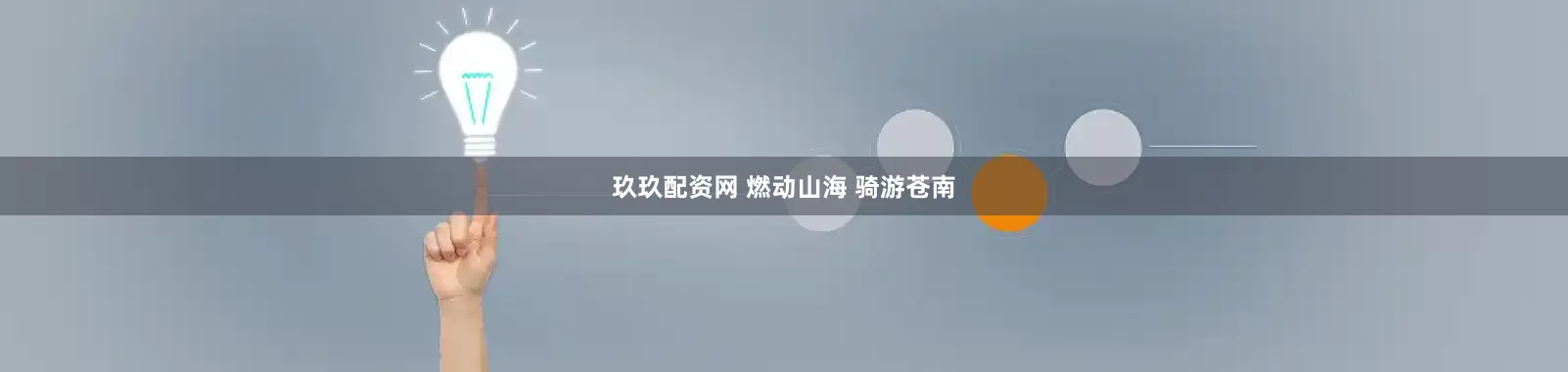 玖玖配资网 燃动山海 骑游苍南